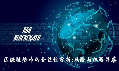 区块链炒币的合法性分析：风险与机遇并存