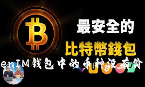 为什么TokenTokenIM钱包中的币种没有价格？探寻解决方案