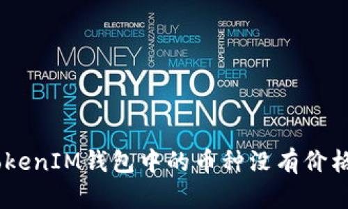 为什么TokenTokenIM钱包中的币种没有价格？探寻解决方案