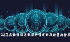 2023年区块链股票最新行情分析及投资趋势展望