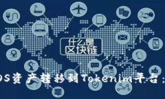 如何将EOS资产转移到Tokenim平台：全面指南