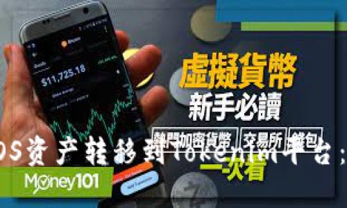 如何将EOS资产转移到Tokenim平台：全面指南