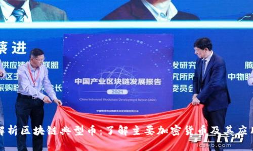 深入解析区块链典型币：了解主要加密货币及其应用价值