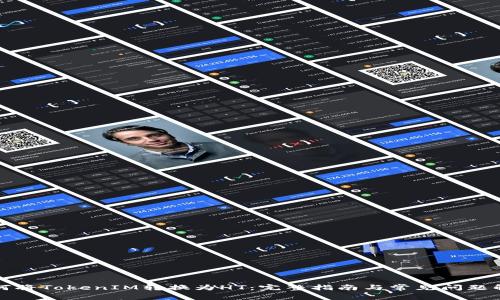 如何将TokenIM转换为HT：完整指南与常见问题解答