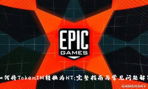 如何将TokenIM转换为HT：完整指南与常见问题解答