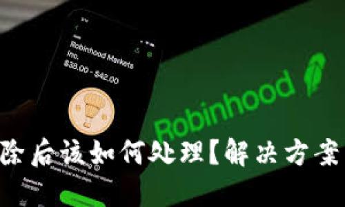 Tokenim删除后该如何处理？解决方案与预防措施