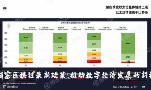 柬埔寨区块链最新政策：推动数字经济发展的新机遇