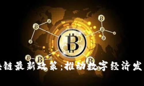 柬埔寨区块链最新政策：推动数字经济发展的新机遇