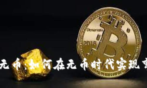 区块链无币：如何在无币时代实现弯道超车