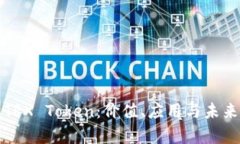 深度解析TRX Token：价值、应用与未来发展前景