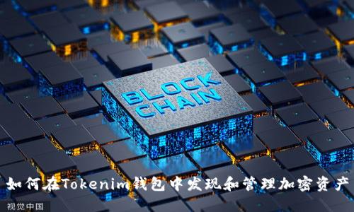 如何在Tokenim钱包中发现和管理加密资产