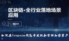 如何在Tokenim钱包中发现和管理加密资产
