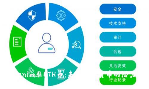 探讨Tokenim非ETH币：未来数字货币的潜力与挑战