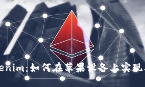 详解Tokenim：如何在苹果设备上实现本地下载