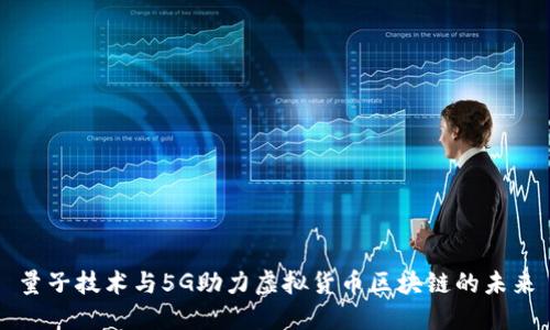 量子技术与5G助力虚拟货币区块链的未来
