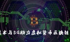 量子技术与5G助力虚拟货币区块链的未来