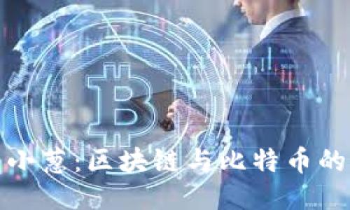 深入探索小葱：区块链与比特币的未来之路