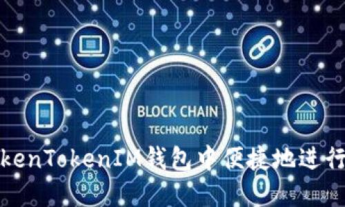 如何在TokenTokenIM钱包中便捷地进行币种转换