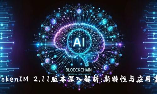 : TokenIM 2.11版本深入解析：新特性与应用案例