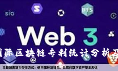 2023年国际区块链专利统计分析及趋势展望