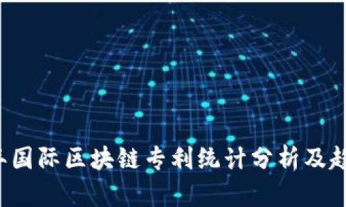 2023年国际区块链专利统计分析及趋势展望
