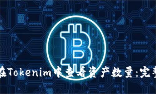 如何在Tokenim中查看资产数量：完整指南
