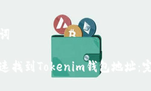 和关键词

如何快速找到Tokenim钱包地址：完美指南