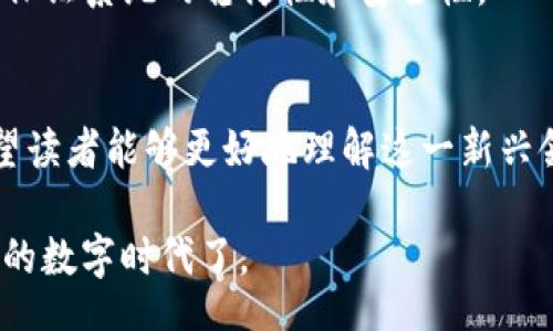 biao-ti
一文搞懂比特币和区块链：基础知识与应用前景解析
/biao-ti


比特币, 区块链, 加密货币, 去中心化, 数字经济
/guanjianci

引言
在过去的十年中，比特币和区块链技术迅猛发展，逐渐进入了大众视野。比特币不仅是一种新型的数字货币，更是区块链技术的首个应用。本文旨在详细解析比特币和区块链的基本概念、技术原理、应用场景以及未来的发展趋势。同时，我们也将解答在这一领域中可能遇到的六个关键问题，帮助读者全面理解比特币和区块链。

一、比特币的基本概念
比特币是一种去中心化的数字货币，由一位化名为中本聪（Satoshi Nakamoto）的开发者于2009年发布。它允许用户通过互联网进行无中央机构的资金转移，且交易是通过一种名为区块链的分布式账本技术来记录和验证的。

比特币并不是由任何国家或机构发行或管理的，因此被称为“去中心化”的货币。它的数量是有限的，总量为2100万枚，旨在防止通货膨胀。使用比特币进行交易时，用户需要拥有数字钱包，通过钱包地址进行资金收发。

二、区块链是什么？
区块链是一种分布式账本技术，能够以去中心化的方式记录所有数据。区块链由链式结构的多个区块组成，每个区块中包含若干交易信息，同时还包含前一个区块的哈希值，确保了数据的连贯性和不可篡改性。

区块链不仅用于比特币交易，其应用场景已经拓展到金融、物流、医疗、政务等多个领域。区块链技术的优势在于提高了透明度、降低了交易成本并减少了欺诈行为。

三、比特币和区块链的关系
比特币可以被视为区块链技术的一种应用，换句话说，比特币是基于区块链技术的。比特币利用区块链技术实现去中心化的数字货币转移，而区块链则通过记录和验证交易来保证比特币的安全性和可靠性。

因为区块链在保存交易数据时牢不可破，所以比特币的交易记录极难被篡改，这为用户提供了高度的安全保障。同时，区块链上的每一笔交易都是公开的，增强了透明度和信任度。

四、比特币的工作原理
比特币的工作原理涉及到矿工、区块、交易和加密算法。每当用户进行比特币交易时，这些交易数据会被打包成一个区块。矿工们会争先恐后地通过复杂的计算（即“挖矿”），来验证这些交易并将其添加到区块链中。

矿工的工作是通过解决哈希谜题来确认交易的有效性，赢家会获得新的比特币作为奖励。这一机制的设计使得比特币网络保持安全，同时激励矿工投入计算资源来支持网络的稳定性。

五、比特币的优势与劣势
比特币作为一种新兴的数字货币，拥有许多优势，包括去中心化、匿名性和相对较低的手续费。然而，它也有一些劣势，如价格波动性大、技术壁垒高以及在某些国家的法律地位不明确。

比特币的去中心化特性意味着没有单一的控制者，可以有效避免操控和干预。同时，由于交易匿名，用户的隐私得到了保护。然而，从负面影响来看，比特币的价格波动性高，往往会导致投资者面临风险。其受限于市场供需关系和外部环境因素，很难达到稳定的价值。

六、区块链技术的应用场景
除了比特币，区块链技术还在许多其他领域展现出它的潜力。例如，在金融服务行业，区块链能够跨境支付，降低交易成本。在物流行业，可以利用区块链追踪商品的运输过程，提高供应链的效率。

在医疗行业，区块链可以用于患者数据的安全存储与分享，确保患者隐私并能有效管理医疗记录。此外，在政务领域，通过区块链可以提高政府服务的透明度和效率，减少腐败行为的发生。

七、可能的相关问题

1. 比特币的未来发展趋势是什么？
比特币的未来发展趋势可以从多个方面进行分析。首先，随着区块链技术的逐步成熟，比特币的应用场景有望逐渐增多。不仅在投资与交易方面，未来还可能在日常消费、金融服务等领域发挥更大的作用。

其次，监管政策的变化也将在相当程度上影响比特币的发展。随着各国政府逐渐对此进行监管，比特币的法律地位将越来越明确，可能会吸引更多的投资者。同时，监管的完善也将提高比特币交易的安全性。

另外，比特币的技术创新将是其未来发展的动力之一。例如，闪电网络等二层解决方案将增强比特币的扩展性，提高交易速度与成本效益。随着技术的不断演进，比特币的未来具有广泛的发展空间。

2. 为什么比特币会受到如此大的关注？
比特币自诞生以来，因其去中心化与匿名支付的特性引起了广泛关注。这种新型的货币理念颠覆了传统金融体系，给很多普通用户提供了新的投资路径和支付方式。

比特币的数量有限，最大总额为2100万枚，这种稀缺性使其被视为数字黄金，吸引了大量投资者的追捧。此外，比特币的价格波动巨大，短时间内可能实现高额收益，这也使得更多的人对其产生了浓厚的兴趣。

与此同时，世界范围内的经济状况、通货膨胀等宏观因素也让比特币更具吸引力。例如，在某些高通胀国家，比特币成为了人们规避资金贬值的一种选择。正是由于多种因素的叠加，比特币在全球范围内获得了越来越多的关注。

3. 如何购买和存储比特币？
购买比特币的方式有很多，最常见的方式是通过数字货币交易所。用户可以在这些交易所上创建账户并充值，然后通过法币购买比特币。

此外，用户也可以通过P2P交易，直接与其他用户进行比特币的买卖。在购买比特币时，用户需要特别注意交易所的安全性和声誉，选择知名度高、评价好的平台。

存储比特币的方式主要有两种：热钱包和冷钱包。热钱包是与互联网连接的数字钱包，方便随时交易，但安全性相对较低；冷钱包则是离线存储的，比特币存放在设备中，安全性更高，适合长时间保存。

4. 比特币与其他加密货币的区别是什么？
比特币与其他加密货币相比，最大的区别在于其历史和市场地位。比特币是第一个被创造出的加密货币，具有较高的意识和认知度，被广泛接受为数字货币的先锋。

在技术层面上，比特币的设计初衷是作为一种对冲通货膨胀的货币，而其他加密货币（如以太坊、瑞波币等）则往往结合了更多的应用场景，尤其是在智能合约、去中心化金融（DeFi）等领域的创新。

而在市场表现上，比特币通常具有更高的市值和流动性，成为最大的加密货币市场。其他加密货币虽然在技术或功能上具有独特性，但在投资和应用的广泛度上，仍不及比特币。

5. 如何判断比特币的价值？
判断比特币的价值通常涉及多个因素。首先是供需关系，市场上比特币的稀缺性对其价值具有直接影响。由于比特币的推出数量受到限制，随着需求的增加，其价值往往会上升。

其次，市场情绪、外部经济条件、新闻消息等因素也会影响比特币的价格波动。例如，当有消息显示某国政府将认可比特币时，其价格通常会上涨。

最后，技术进步也是判断比特币价值的重要因素。比如比特币网络的扩展性提高、交易速度加快等，都会强化其作为支付工具的地位，进一步提升其市场价值。

6. 区块链技术的安全性如何保障？
区块链技术的安全性主要依赖于去中心化与加密算法两大核心特性。去中心化使得数据分散在网络中的多个节点，如果其中某一个节点被攻击或出故障，整体系统仍能正常运作，从而降低了单点故障的风险。

区块链还采用了复杂的加密算法，对交易信息进行加密，确保交易的隐私与安全。每一笔交易都需要经过验证，任何试图修改记录的行为都需要重新计算链上的所有区块，这在技术上几乎不可能实现。

然而，区块链也存在一些潜在的安全风险，如51%攻击、智能合约漏洞等。因此，在区块链应用的开发和使用中，需要不停地进行安全审计与测试，以保证系统的稳健性和安全性。

总结
比特币与区块链作为数字经济的重要组成部分，正在深刻影响着我们生活的方方面面。通过对比特币和区块链的全面解读与关键问题的探讨，希望读者能够更好地理解这一新兴领域，抓住数字经济发展的机会。

未来，随着技术的进步与社会的接受程度提高，比特币和区块链的应用将会更加广泛，推动全球经济的变革。是时候深入了解和参与这个充满潜力的数字时代了。