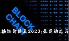 爱奇艺区块链价格表2023：最新动态与趋势分析