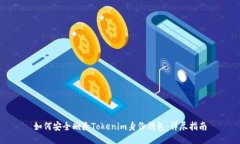 如何安全删除Tokenim身份钱包：详尽指南