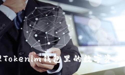 如何安全管理Tokenim钱包里的数字资产与币追踪技巧