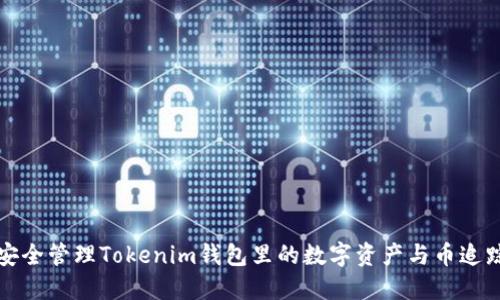 如何安全管理Tokenim钱包里的数字资产与币追踪技巧