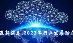 蜀汉区块链最新消息：2023年行业发展动态与技术