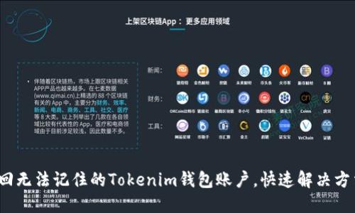  如何找回无法记住的Tokenim钱包账户，快速解决方法与技巧