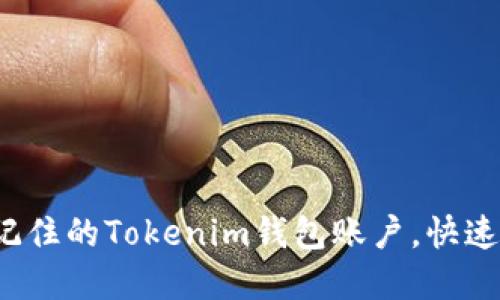  如何找回无法记住的Tokenim钱包账户，快速解决方法与技巧