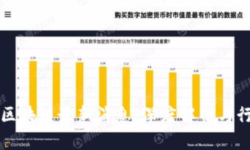 董川铭区块链最新消息：深度解析与行业动态