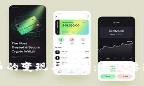 区块链母币的变现与交易：你需要知道的一切