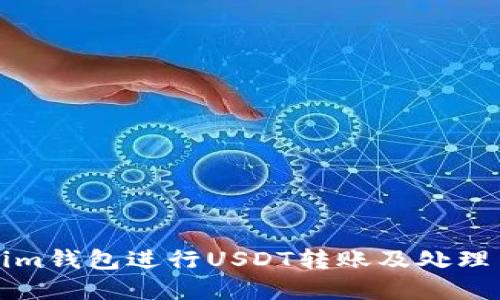 如何使用Tokenim钱包进行USDT转账及处理等待打包的问题