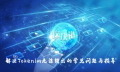 解决Tokenim无法转出的常见问题与指导