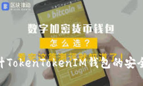 : 如何有效提升TokenTokenIM钱包的安全性与使用体验