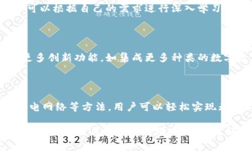 无矿工费转账Tokenim的方法和技巧
keywordsTokenim, 转账, 无矿工费, 区块链, 数字货币/keywords

## 无矿工费转账Tokenim的方法和技巧

在数字货币和区块链技术日益普及的今天，Tokenim作为一个新兴的数字资产管理工具，提供了便捷的转账和交易服务。然而，许多用户在使用Tokenim进行转账时，常常会遇到矿工费的问题。矿工费是每笔区块链交易中不可避免的费用，通常由用户自行承担。在这篇文章中，我们将探讨无矿工费转账Tokenim的方法，帮助用户更好地理解这一过程。

### Tokenim的基本概念

Tokenim是一个基于区块链的应用程序，允许用户管理和交易不同种类的数字资产。在这个平台上，用户可以轻松地转移资产、进行交易、甚至参与去中心化金融（DeFi）活动。Tokenim在用户体验上进行了，使其变得更为直观和易于使用。然而，随着交易量的增加，转账时所需的矿工费也逐渐成为了用户的一个烦恼。

### 矿工费的概念

矿工费，或者说网络费，是指为了将交易添加到区块链中而必须支付的费用。这一费用支付给区块链网络的矿工，作为他们处理交易并维护网络安全的奖励。在高峰时期，网络拥堵时，矿工费会显著上升，给用户的转账带来很大的经济负担。

例如，以太坊网络的矿工费在某些情况下可以高达数十美元，这对小额转账的用户来说是个沉重的负担。为了应对这个问题，一些用户开始寻求零或低矿工费的转账方式。

### 如何实现无矿工费的转账

#### 第一步：选择合适的交易平台

要实现无矿工费的转账，首先需要选择支持此特性的交易平台。在区块链社区中，存在一些平台会补贴用户的矿工费或者提供内置的功能，允许无矿工费转账。例如，某些去中心化交易所（DEX）和钱包应用可能会提供此类选项。在选择平台时，用户可以根据平台的声誉和用户评价进行判断。

#### 第二步：利用代币交换功能

一些数字货币平台，比如Tokenim，允许用户通过代币交换功能进行交易。在这种情况下，用户可以将一种代币交换为另一种，平台会在后台处理所有交易，而用户只需支付平台提供的少量手续费，而非传统的矿工费。这种方式在实际操作中会显得更为方便，尤其适合小额转账。

#### 第三步：利用闪电网络

对于部分加密货币，例如比特币，用户可以利用闪电网络进行几乎“零”的手续费转账。闪电网络是一种在区块链之上构建的二层解决方案，允许用户之间快速、低成本的转账。通过设立一个专用的支付通道，用户可以随时随地进行微额交易，而不需担心高额的矿工费。

### Tokenim的优势和一个实例

#### Tokenim的优势

Tokenim在市场上具有多个优势，包括但不限于：

1. **用户友好的界面**：对于新手来说，Tokenim的操作非常直观，易于理解和使用。
2. **多样化的资产管理**：用户可以在一个平台上管理多种数字资产，而不需要频繁切换不同的钱包。
3. **安全性**：Tokenim在数据的加密和用户的隐私保护方面下了很多功夫。
4. **社区支持**：Tokenim拥有一个活跃的用户社区，用户可以轻松找到帮助和建议。

#### 实例分析

假设Alice在Tokenim上需要转账10个Token给Bob。如果按照普通的矿工费进行转账，费用可能会高达1个Token。然而，在Tokenim上，Alice选择了代币交换功能，直接将10个Token转换为Bob想要的另一种数字资产，而此时Alice只需支付少量的手续费（可能是0.01个Token），从而实现了无矿工费的转账。

### 常见问题解析

#### 问题1：Tokenim的安全性如何？

网络安全是用户使用Tokenim时最关心的问题之一。Tokenim采用了最先进的加密技术和多层次的安全机制，确保用户的资产和数据不被泄露或盗取。此外，Tokenim团队定期进行安全审计，并在发生安全事件时迅速响应，确保用户的利益得到保护。

#### 问题2：无矿工费的交易是否会有风险？

虽然无矿工费的交易看起来很吸引人，但用户仍需关注潜在的风险。在某些情况下，平台可能会通过提高手续费或增加某种程度的交易延迟来覆盖矿工费。因此，用户在选择使用无矿工费的交易方式时，应该仔细阅读平台的条款和条件，并评估可能的风险。

#### 问题3：如何选择最合适的区块链网络？

在选择适合自己的区块链网络时，用户需要考虑交易速度、手续费、项目的成长性等多方面。每种区块链都有其独特的生态系统，因此用户在选择网络时，建议根据自己的需求进行详细的研究，以确保选择最适合自己的网络。

#### 问题4：如何提高Tokenim的使用效率？

提高Tokenim的使用效率可以从多个方面入手。首先，用户可以通过确保网络连接的稳定性和速度，提升交易的成功率。其次，定期参与Tokenim组织的学习活动，了解更多使用技巧和平台新功能，以提升自身的操作能力。最后，及时更新Tokenim应用至最新版本，利用新版本带来的性能和功能增强。

#### 问题5：对于新手，学习使用Tokenim的最佳途径是什么？

对于新手用户来说，熟悉Tokenim的最佳途径包括查阅官方文档、观看教程视频以及参与社区交流等。官方文档通常会系统地介绍Tokenim的所有功能，用户可以根据自己的需求进行深入学习。同时，在社区中可以与其他用户分享经验，解决自己的疑问，也能获取更多实用的信息和建议。

#### 问题6：Tokenim的未来发展趋势是什么？

作为一个相对新兴的数字资产管理工具，Tokenim的未来发展趋势将充满变化。随着区块链技术的不断进步以及市场需求的不断变化，Tokenim可能会推出更多创新功能，如集成更多种类的数字资产、交易速度以及完善用户安全措施等。用户在关注Tokenim发展的同时，也要为未来的升级和变化做好准备，以适应新的使用环境和条件。

### 结论

无矿工费转账Tokenim无疑为用户提供了一个便捷的解决方案，避免了高额交易费用带来的经济压力。通过选择合适的交易平台、利用代币交换功能、实现闪电网络等方法，用户可以轻松实现无矿工费的转账。

在使用Tokenim的过程中，用户需要关注安全性、了解潜在风险，同时借助社区资源提高操作技巧。未来，Tokenim有望在区块链行业中扮演更加重要的角色，用户应积极关注其发展动态，以便更好地利用这一优质的平台。