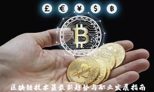 
区块链技术员最新趋势与职业发展指南