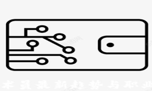 
区块链技术员最新趋势与职业发展指南