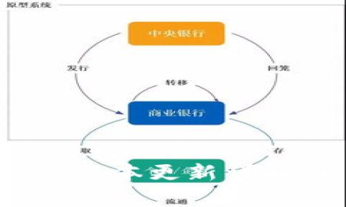 Tokenim 1.4.3版本更新详解：新特性与分析