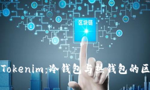 深入解析Tokenim：冷钱包与热钱包的区别与优势