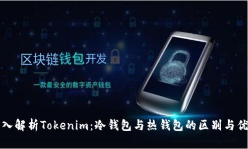 深入解析Tokenim：冷钱包与热钱包的区别与优势
