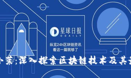 《老高与小茉：深入探索区块链技术及其最新动态》