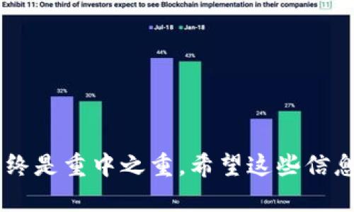 如何在Tokentokenim钱包中添加多个Filecoin（FIL）？

Tokentokenim, FIL, Filecoin, 数字钱包, 加密货币/guanjianci

### 引言

在当今的数字经济中，加密货币的使用越来越普遍。其中，Filecoin（FIL）是一种专注于存储市场的加密货币，吸引了许多投资者和用户的关注。而Tokentokenim钱包作为一个灵活、安全的数字钱包，支持多种加密货币的存储管理，包括Filecoin。本文将深入探讨如何在Tokentokenim钱包中添加多个Filecoin（FIL），并回答一系列与此主题相关的问题，帮助用户更好地管理他们的数字资产。

### 如何在Tokentokenim钱包中添加多个Filecoin（FIL）

首先，确保您已经在您的设备上安装并创建了Tokentokenim钱包。如果还没有帐户，请根据钱包的官方网站注册并验证您的身份。完成这些步骤后，您就可以开始将FIL添加到您的钱包中了。

#### 步骤1：打开Tokentokenim钱包

在您的设备上找到并打开Tokentokenim钱包应用程序。这通常可以在手机桌面或应用程序列表中找到。

#### 步骤2：选择“添加资产”

在钱包的主界面上，您会看到一个按钮或选项，通常标记为“添加资产”或“添加代币”。点击这个选项。

#### 步骤3：搜索Filecoin（FIL）

在添加资产的界面中，您需要搜索Filecoin。可以在搜索框中输入“FIL”或“Filecoin”，系统将列出相关的加密货币。找到Filecoin后，点击选择它。

#### 步骤4：输入数量和确认

选中Filecoin后，您需要输入您希望添加到钱包中的FIL数量。确保您输入的数字是您实际想要存储的数量，然后点击确认，完成添加过程。

#### 步骤5：重复添加过程

如果您希望继续添加多个Filecoin，您可以重复上述步骤。通过选择“添加资产”并输入相同的步骤进行添加，直到您将所有需要的FIL添加到您的钱包中。

### 相关问题

下面我们将讨论六个与在Tokentokenim钱包中添加多个Filecoin（FIL）相关的问题。

#### 问题1：Tokentokenim钱包支持哪些加密货币？

介绍
Tokentokenim钱包作为数字资产存储的解决方案，支持多种主流和新兴的加密货币。除了Filecoin（FIL）外，Tokentokenim还支持比特币（BTC）、以太坊（ETH）、莱特币（LTC）等多种其他代币。用户可以轻松地在一个平台上管理多种资产。

详细内容
Tokentokenim钱包的设计理念是为用户提供简洁易用的界面，并确保安全性和资产的多样性。用户可以利用这个钱包背后的技术，方便地进行加密资产的交易和存储。

用户在创建钱包后，可以通过设置菜单访问“添加资产”的选项。在这里，用户可以搜索和添加不同的加密货币。钱包将定期更新以支持新的加密货币，并提供实时市价信息供用户参考。

例如，Filecoin（FIL）是一个以去中心化存储为核心的项目，为开发者提供了基于区块链的存储解决方案。用户可以通过Tokentokenim钱包进行FIL的存储和交易，随时随地管理他们的数字资产。

除了存储功能外，Tokentokenim还提供了资产互换、价格提醒和安全设置等实用功能，使得加密货币的管理更加便捷。同时，用户在选择代币时需要关注存储的安全性和项目的潜在价值。

#### 问题2：Tokentokenim钱包是否安全？

介绍
数字钱包的安全性是每位用户最关心的问题之一。Tokentokenim钱包在安全性方面采取了一系列的措施，确保用户资产的安全。

详细内容
Tokentokenim钱包采用了多层加密技术，包括数据传输加密、私钥保护等功能。这确保了用户的资产在存储和交易过程中都不会被未授权的访问者获取。同时，用户的私钥不会在服务器上保存，而是通过本地加密进行管理，这大幅度降低了被黑客攻击的风险。

近年来加密货币领域频繁出现安全漏洞和资产盗窃事件，让很多用户对数字钱包的安全产生了担忧。在这种情况下，Tokentokenim钱包致力于为用户提供一个安全而可靠的环境，以增强用户的信任和满意度。

除了技术上的措施，用户的个人信息和账户安全也受到严格保护。Tokentokenim钱包要求用户设置密码，并提供两步验证功能，以进一步确保账户的安全性。

此外，Tokentokenim还在官网上提供了安全指导和建议，帮助用户提高安全意识。在操作过程中，用户要保持警惕，不要轻易点击可疑链接和输入敏感信息，以免上当受骗。

#### 问题3：如何恢复Tokentokenim钱包？

介绍
用户在使用Tokentokenim钱包时，可能会遇到账户丢失、设备损坏等问题，这时钱包的恢复功能就显得尤为重要。

详细内容
Tokentokenim钱包的恢复过程通常基于种子短语（也称为恢复短语或助记词）。用户在创建钱包时，系统会自动生成一组由12到24个单词组成的短语，用户需要妥善保管这些单词，因为它们是恢复钱包的唯一凭证。

如果用户需要恢复钱包，可以在新设备上下载安装Tokentokenim钱包，然后选择“恢复钱包”选项。在输入框中填写事先记录好的种子短语，系统将自动识别并恢复账户，用户的资产也会随之恢复。

种子短语的正确性对恢复至关重要，任何失误都可能导致恢复失败。因此，用户在记录种子短语时务必仔细，最好将其保存在安全的地方，如安全箱或其他加密方式。此外，为防止丢失，一些用户还选择将种子短语分开存储在不同地方，以降低风险。

需要注意的是，在任何情况下都不要将种子短语告知他人或在公共媒介上发布，以免造成资产损失。保持良好的安全习惯，是确保数字资产安全的最佳方式。

#### 问题4：如何处理Tokentokenim钱包中的交易？

介绍
在Tokentokenim钱包中进行资产交易是用户管理数字资产的重要环节。了解如何高效、安全地处理交易，能够帮助用户更好地实现财富增值。

详细内容
在Tokentokenim钱包中执行交易的过程非常简单。首先，用户需要登录Tokentokenim钱包，选择要交易的加密货币，例如Filecoin（FIL）。在资产列表中，选中FIL，并选择“发送”或“接收”功能。

对于发送FIL，用户需要输入接收方的地址和希望发送的金额。确认信息无误后，点击“发送”以完成交易。用户会收到交易的确认信息以及相关的区块链交易哈希，可以通过区块链浏览器进行跟踪。

对于接收FIL，用户只需将生成的接收地址提供给发送方，或通过二维码的方式共享地址。确保接收方正确输入地址，以避免资产丢失的风险。

此外，Tokentokenim钱包也允许用户设置交易手续费。手续费通常会影响交易的确认时间，较高的手续费可能会加快交易，而较低的手续费则可能会导致交易延迟。因此，用户在进行交易时，需根据自己的需求综合考虑手续费的问题。

最后，用户在进行大额交易前，强烈建议先进行小额测试交易，以确保交易流程的正确性和安全性。

#### 问题5：为什么选择Tokentokenim钱包存储Filecoin（FIL）？

介绍
选择合适的数字钱包存储加密货币是投资者成功的关键之一。Tokentokenim钱包凭借其多种优势，成为存储Filecoin（FIL）的理想选择。

详细内容
首先，Tokentokenim钱包界面友好、易于使用，适合新手用户。无论是添加资产还是进行交易，Tokentokenim钱包的操作流程都十分直观，用户可以轻松上手。

其次，Tokentokenim钱包具有较高的安全性，采用先进的加密技术，保障用户的FIL资产安全。此外，钱包还支持多种基本安全功能，如双重认证、私钥本地存储等，为用户提供了额外的安全保障。

第三，Tokentokenim钱包的多币种支持特点，使得用户能够在一个平台上管理多种加密资产，降低了频繁切换不同钱包的麻烦。这对于同时持有多种加密货币的投资者来说尤为重要。

最后，Tokentokenim钱包还不断更新和迭代，为用户提供最新的功能和服务。这意味着您能够享受到最先进的数字资产管理体验，进一步提高投资的收益可能性。

#### 问题6：如何提高Tokentokenim钱包的使用体验？

介绍
Tokentokenim钱包是一个高度个性化的数字资产管理工具，用户可以通过各种设置来使用体验。

详细内容
首先，用户可以根据自身需求设置交易费用。在Tokentokenim钱包中，用户可以选择不同的手续费选项，推荐根据自身对交易时效性的要求设定合适的手续费。

其次，保持软件更新至关重要。定期检查Tokentokenim钱包的更新内容，确保您使用的是最新版本，这样能够享受到更多的功能和更好的安全性。

此外，用户可以积极参与Tokentokenim钱包的社区活动和反馈，这不仅对开发者有帮助，用户本身也能从中学习到更多的数字货币管理知识。

最后，定期备份好您的钱包数据，特别是种子短语。备份不仅可以帮助您快速恢复钱包，还能在设备出现故障时保护您的资产。

### 结论

通过以上内容，我们全面介绍了如何在Tokentokenim钱包中添加多个Filecoin（FIL）的具体步骤，以及与此相关的一些重要问题。数字货币的管理和交易并非难事，但安全和策略始终是重中之重。希望这些信息能够帮助您更好地使用Tokentokenim钱包，安全地管理您的Filecoin资产，实现您的加密投资目标。