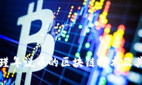 深入探讨瑾年说币的区块链技术及其应用前景