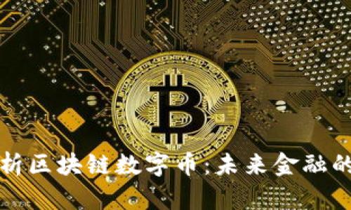全面解析区块链数字币：未来金融的颠覆者